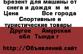 Брезент для машины от снега и дождя 7м*5м › Цена ­ 2 000 - Все города Спортивные и туристические товары » Другое   . Амурская обл.,Тында г.